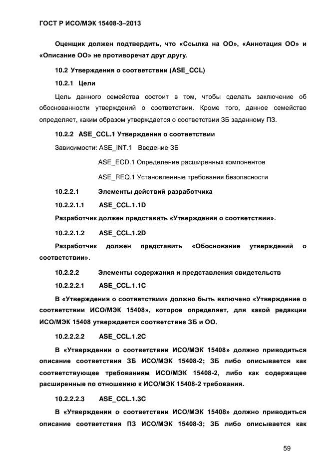 ГОСТ Р ИСО/МЭК 15408-3-2013