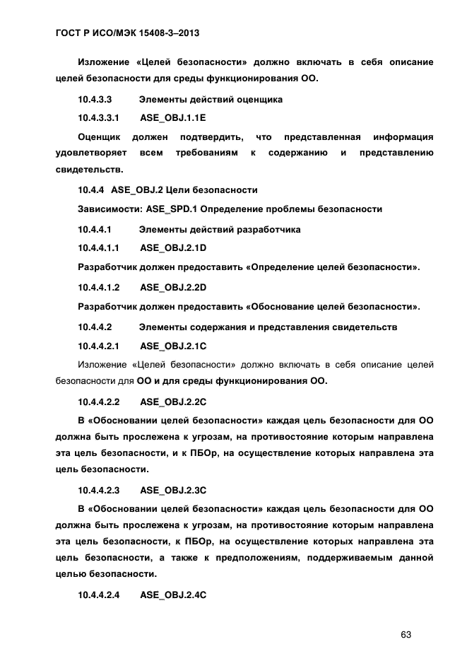 ГОСТ Р ИСО/МЭК 15408-3-2013