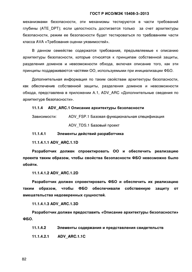 ГОСТ Р ИСО/МЭК 15408-3-2013