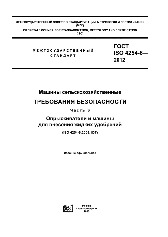 ГОСТ ISO 4254-6-2012