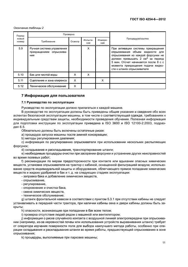 ГОСТ ISO 4254-6-2012