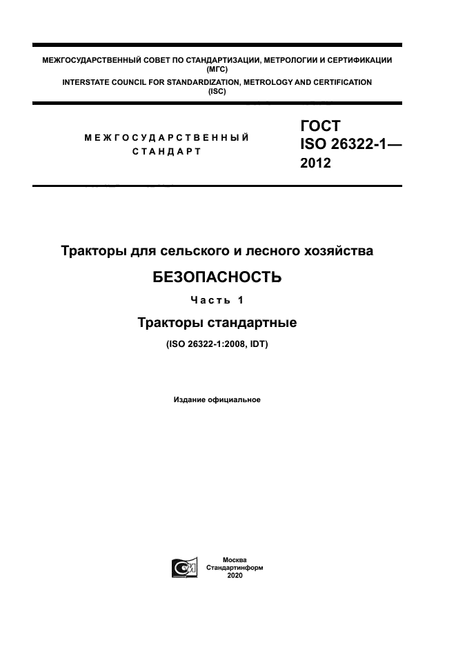 ГОСТ ISO 26322-1-2012