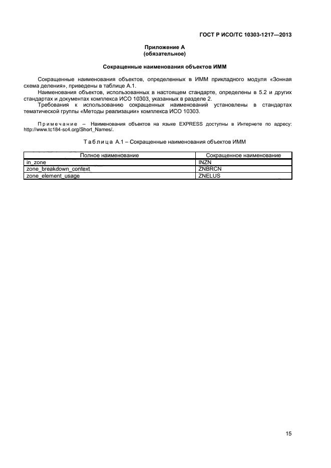 ГОСТ Р ИСО/ТС 10303-1217-2013