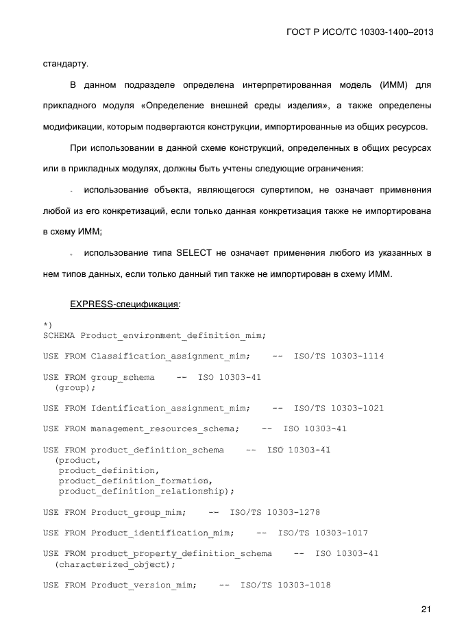 ГОСТ Р ИСО/ТС 10303-1400-2013