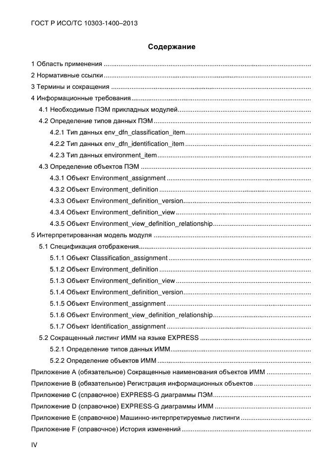 ГОСТ Р ИСО/ТС 10303-1400-2013