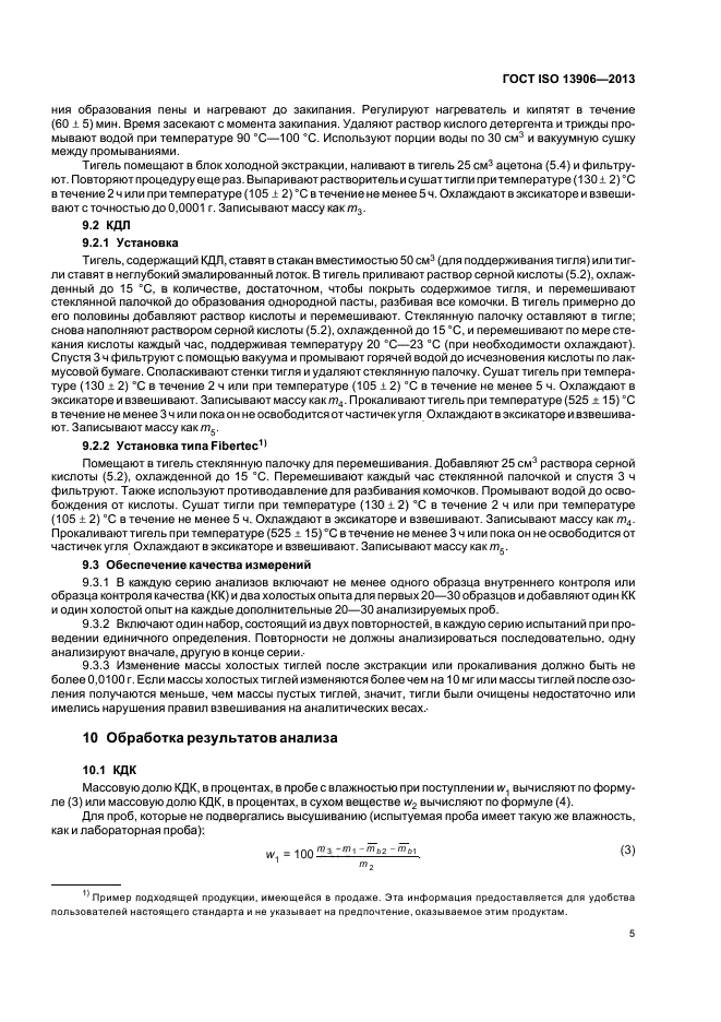 ГОСТ ISO 13906-2013