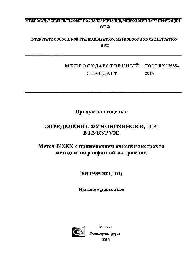 ГОСТ EN 13585-2013