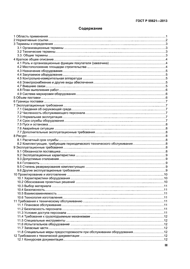 ГОСТ Р 55621-2013