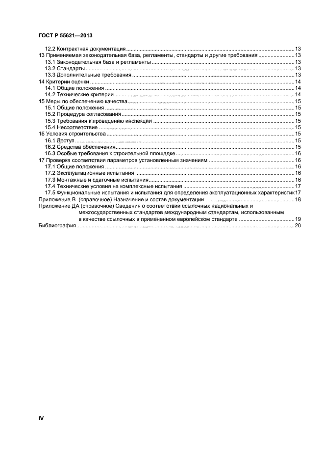 ГОСТ Р 55621-2013