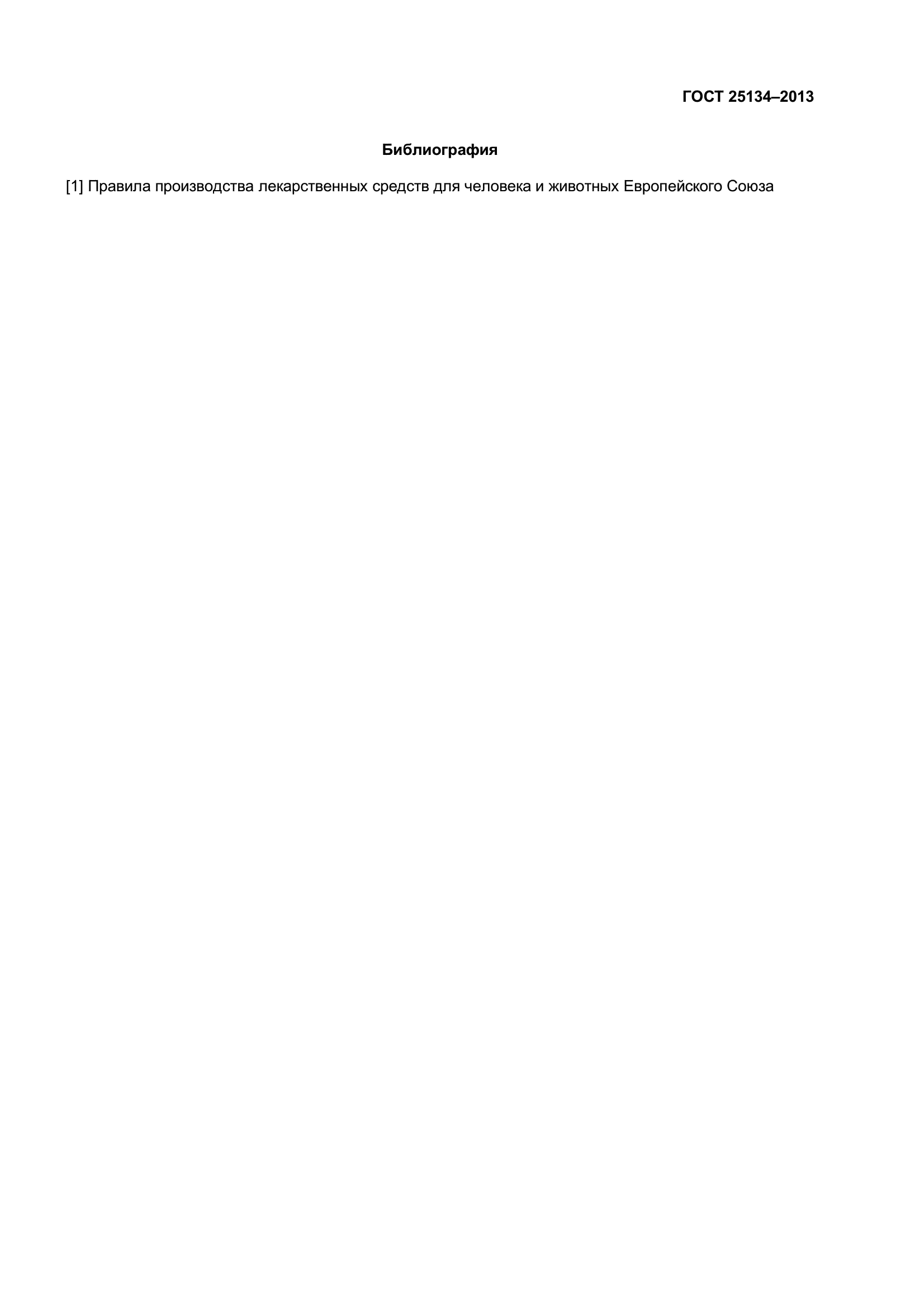 ГОСТ 25134-2013