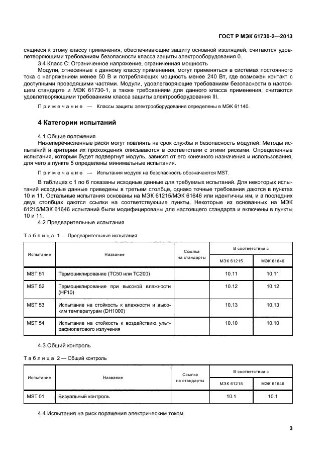 ГОСТ Р МЭК 61730-2-2013