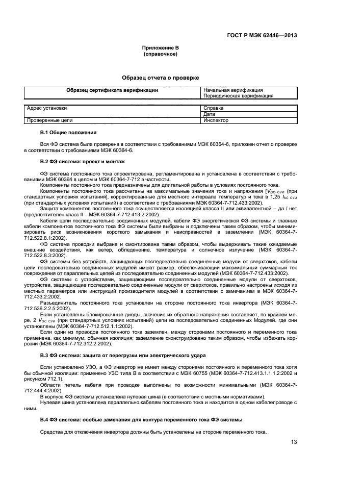 ГОСТ Р МЭК 62446-2013