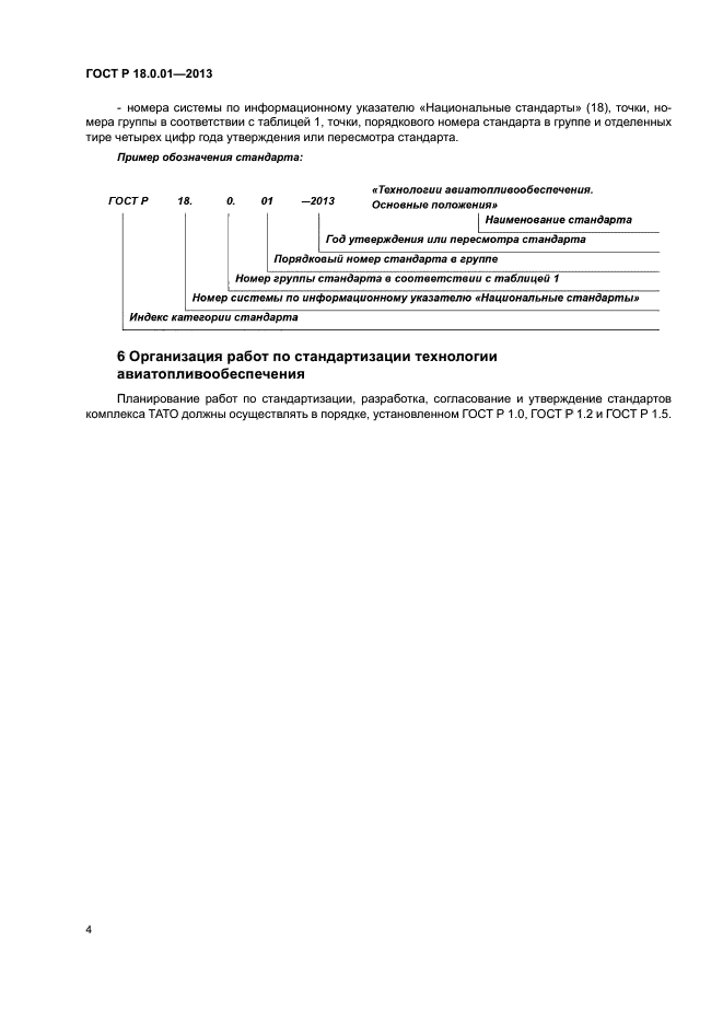 ГОСТ Р 18.0.01-2013