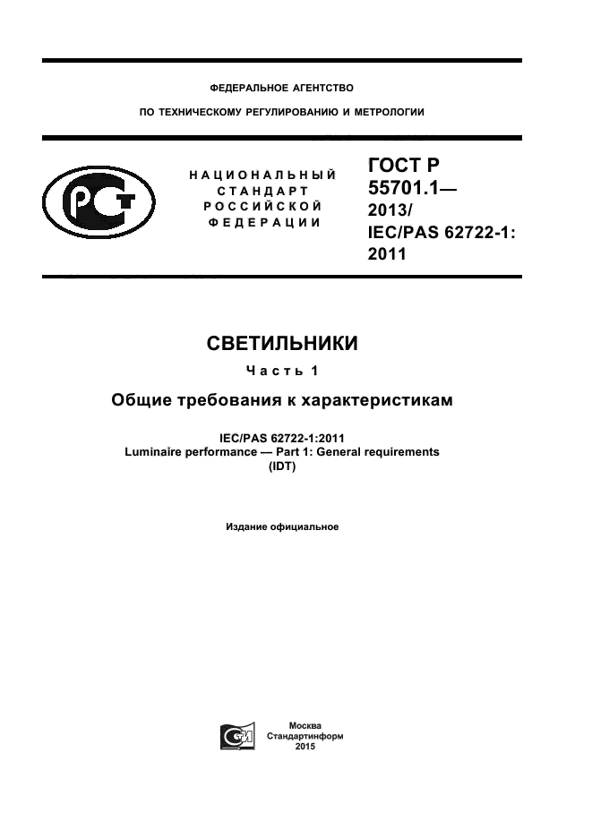 ГОСТ Р 55701.1-2013