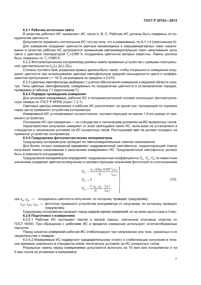 ГОСТ Р 55703-2013