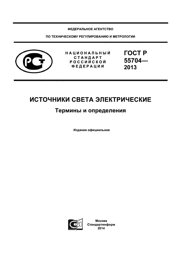 ГОСТ Р 55704-2013