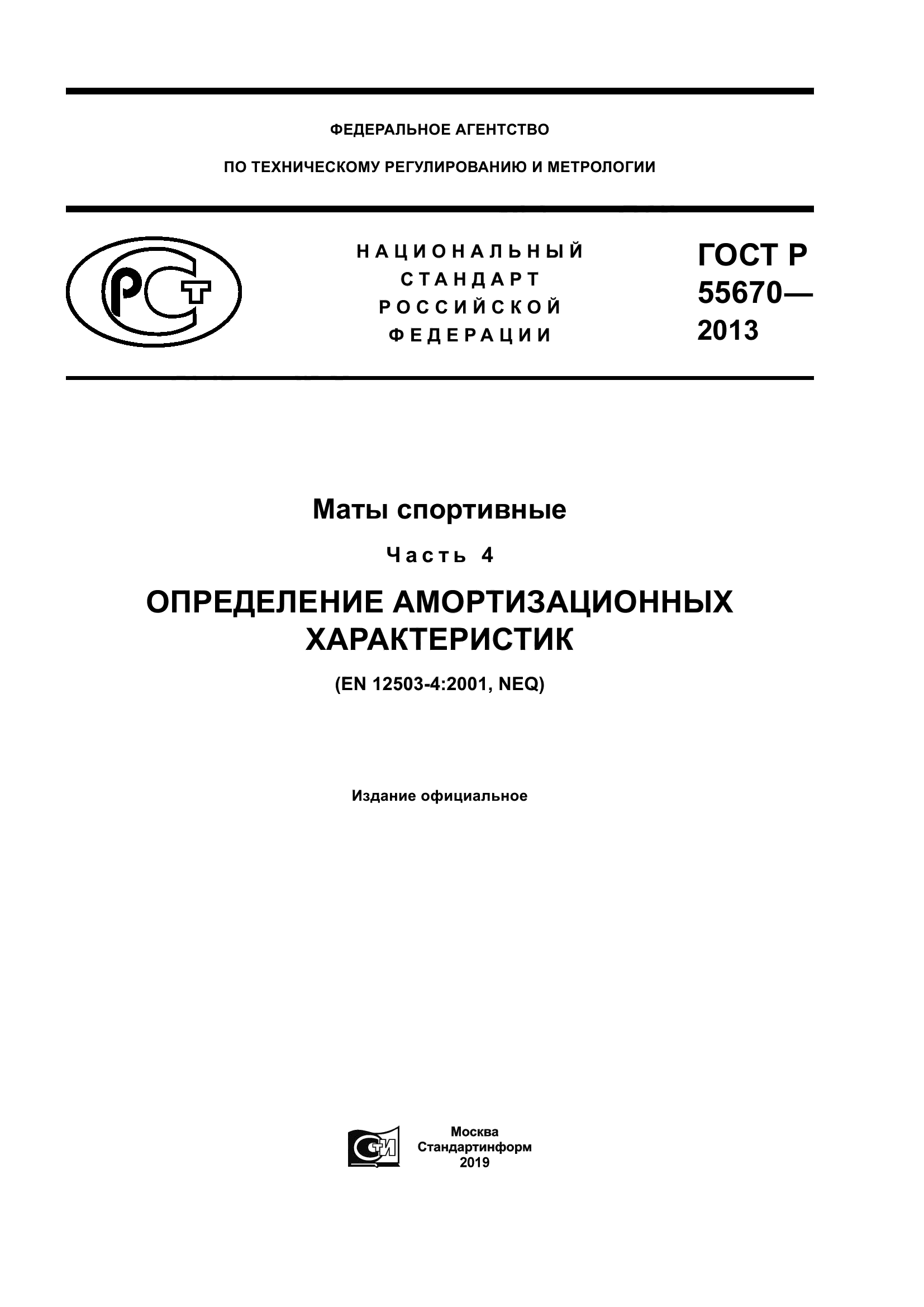 ГОСТ Р 55670-2013