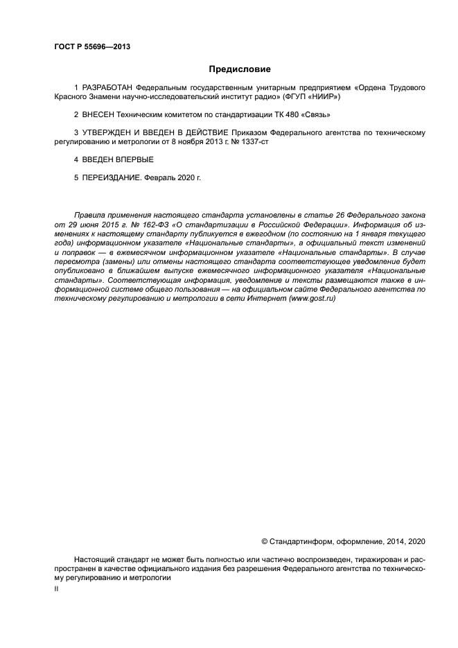 ГОСТ Р 55696-2013