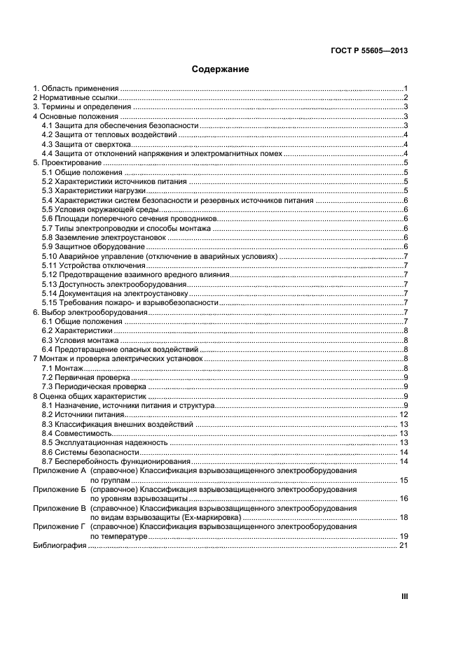 ГОСТ Р 55605-2013