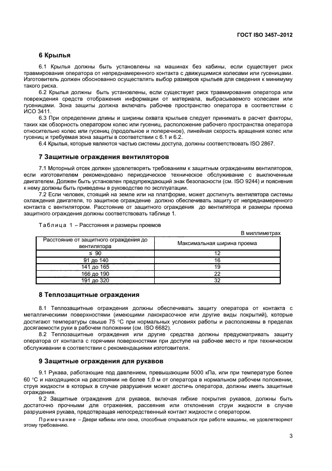 ГОСТ ISO 3457-2012