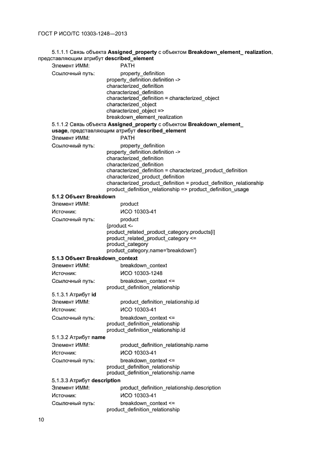 ГОСТ Р ИСО/ТС 10303-1248-2013