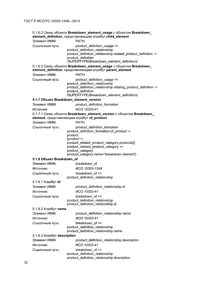 ГОСТ Р ИСО/ТС 10303-1248-2013