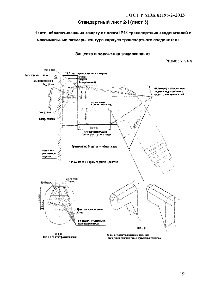 ГОСТ Р МЭК 62196-2-2013