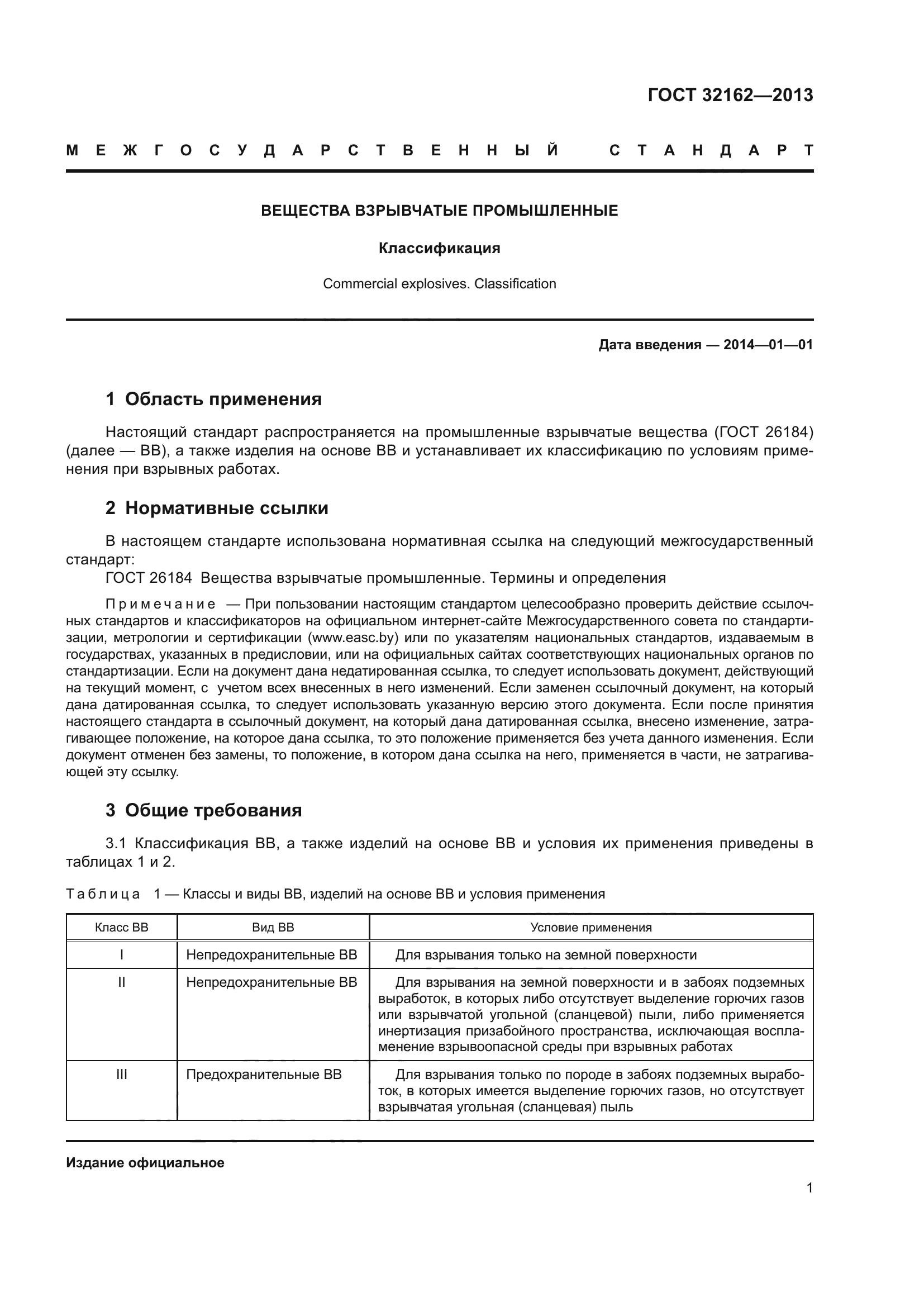 ГОСТ 32162-2013