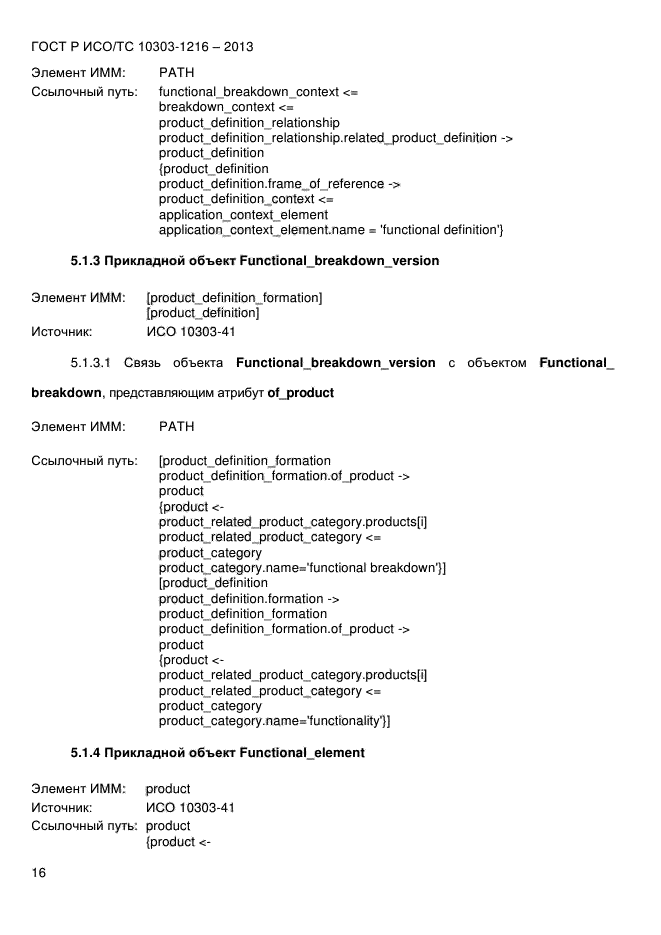 ГОСТ Р ИСО/ТС 10303-1216-2013