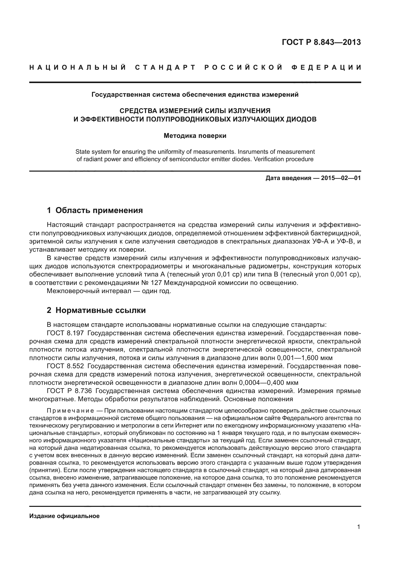 ГОСТ Р 8.843-2013