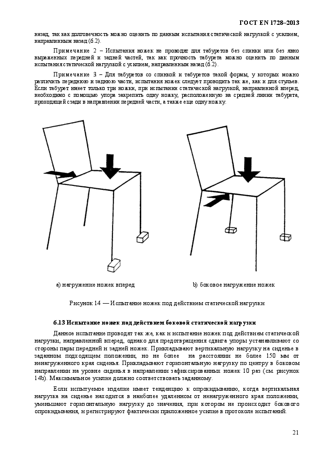 ГОСТ EN 1728-2013