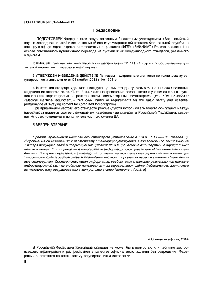 ГОСТ Р МЭК 60601-2-44-2013