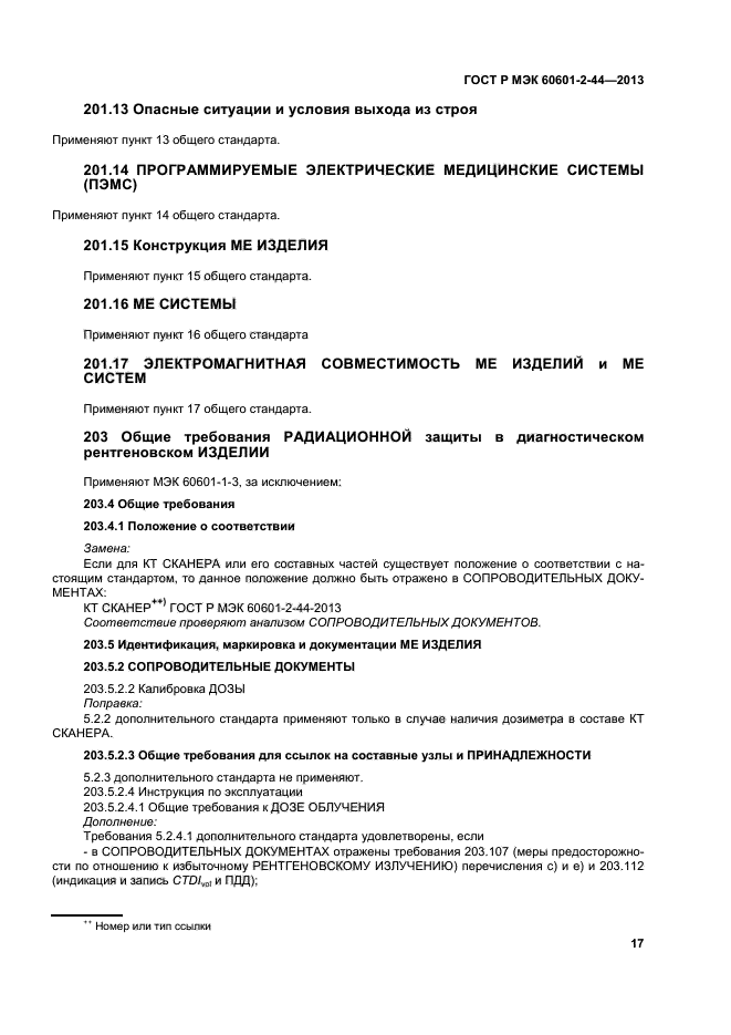 ГОСТ Р МЭК 60601-2-44-2013
