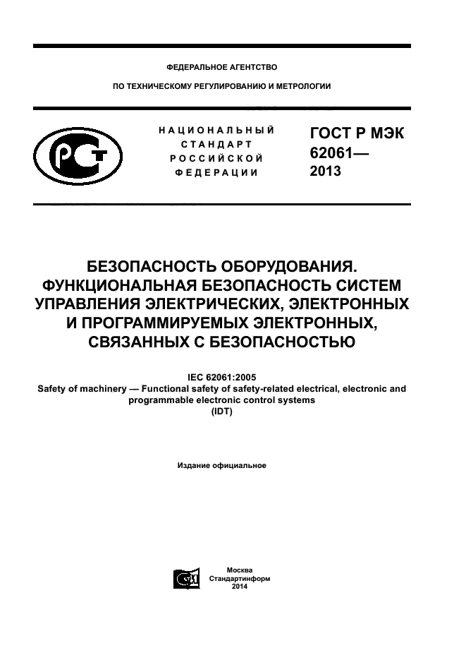 ГОСТ Р МЭК 62061-2013