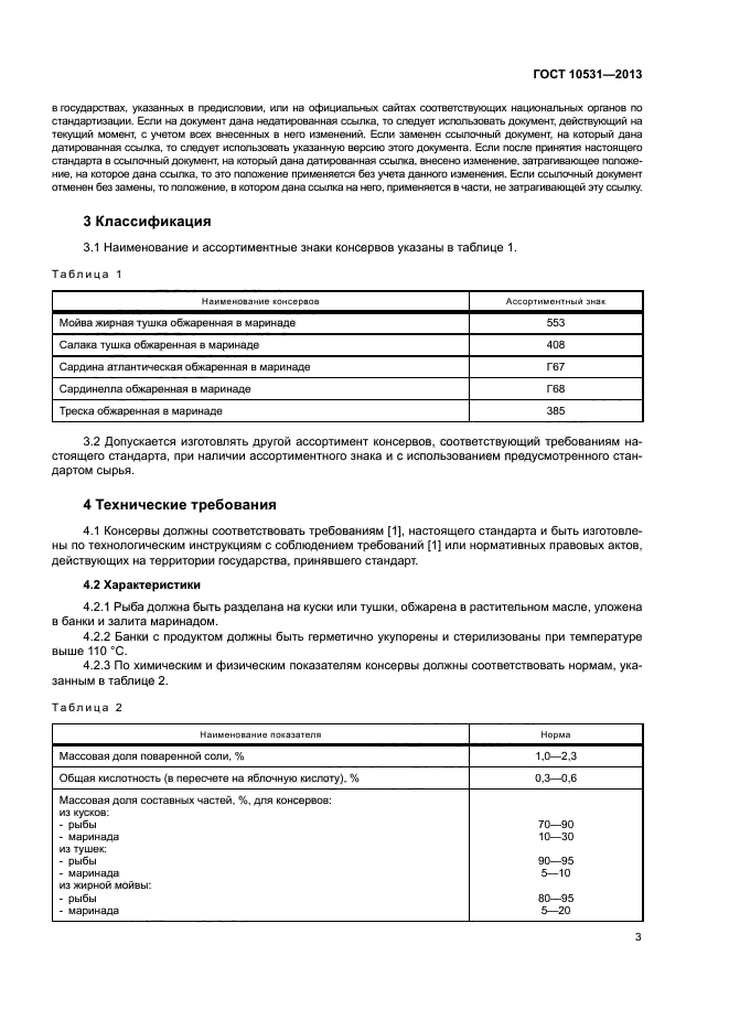 ГОСТ 10531-2013