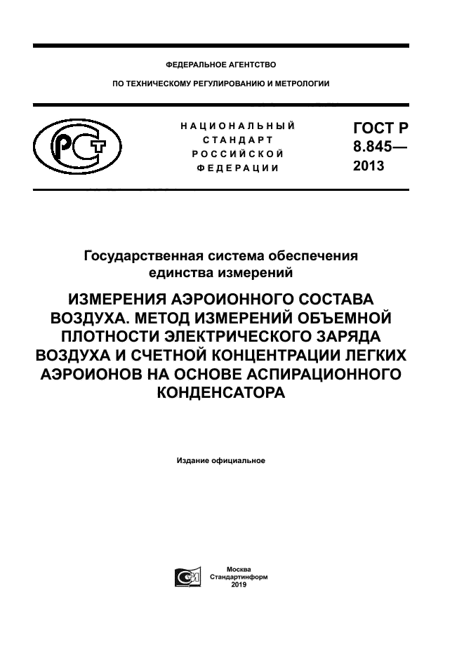 ГОСТ Р 8.845-2013