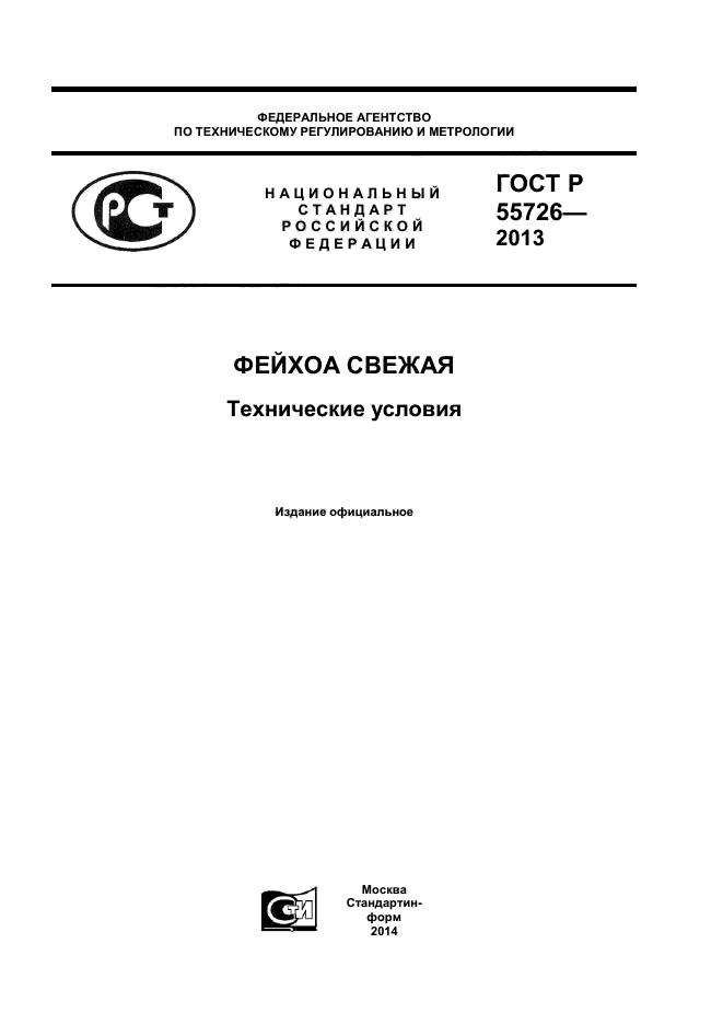 ГОСТ Р 55726-2013