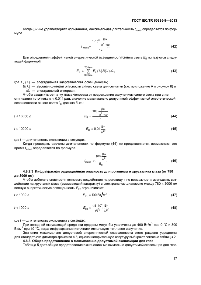 ГОСТ IEC/TR 60825-9-2013