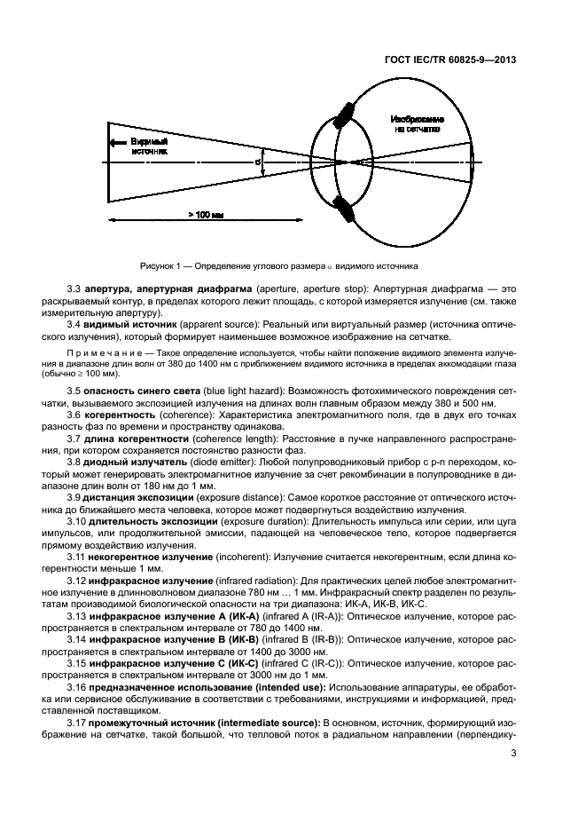 ГОСТ IEC/TR 60825-9-2013