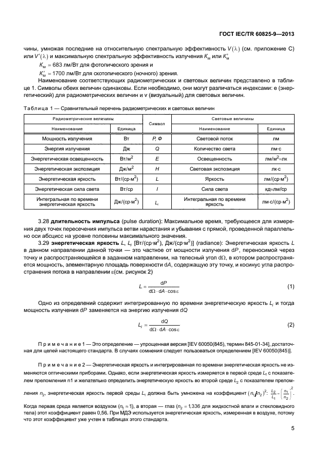 ГОСТ IEC/TR 60825-9-2013