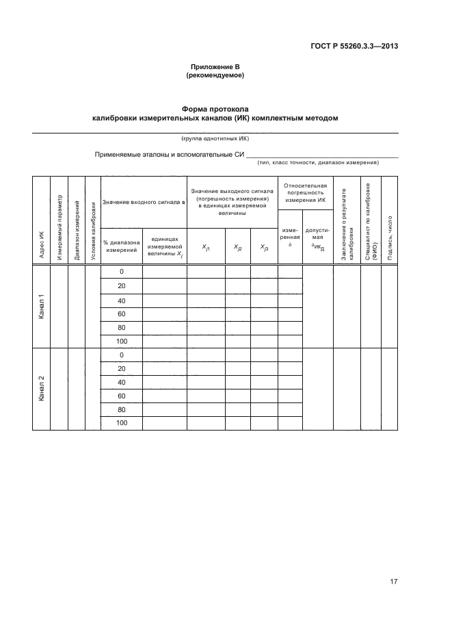 ГОСТ Р 55260.3.3-2013