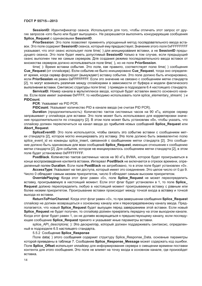 ГОСТ Р 55715-2013