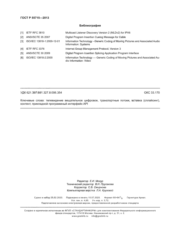 ГОСТ Р 55715-2013