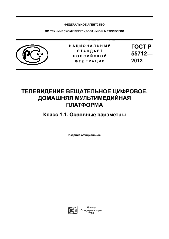 ГОСТ Р 55712-2013