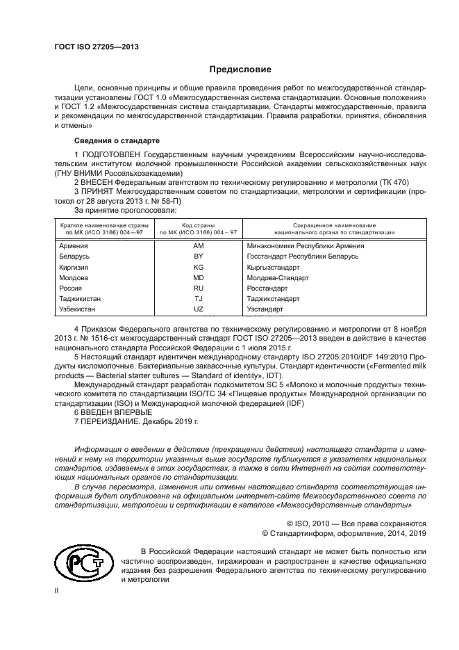 ГОСТ ISO 27205-2013