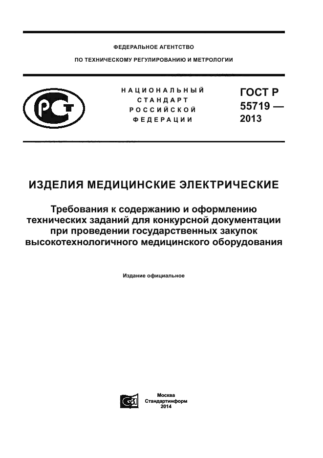 ГОСТ Р 55719-2013