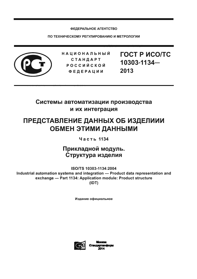 ГОСТ Р ИСО/ТС 10303-1134-2013