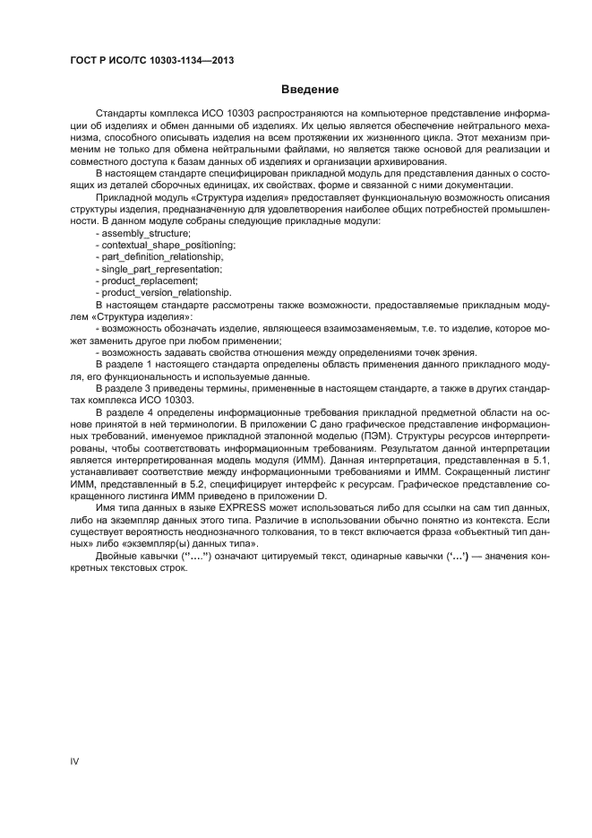 ГОСТ Р ИСО/ТС 10303-1134-2013