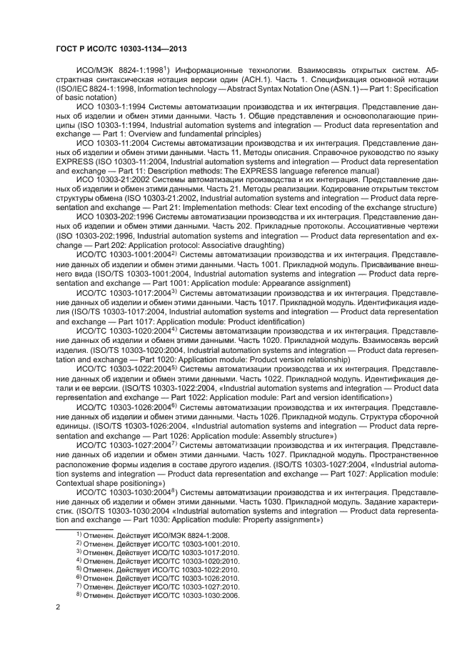 ГОСТ Р ИСО/ТС 10303-1134-2013