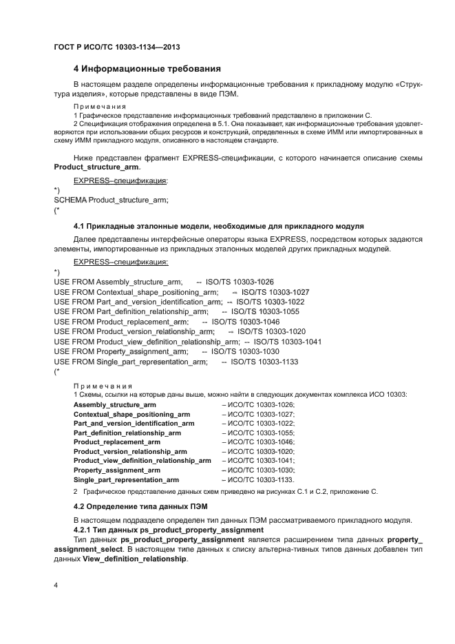 ГОСТ Р ИСО/ТС 10303-1134-2013